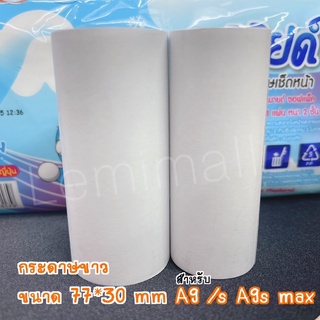 กระดาษขาว สำหรับ A9 A9S A9max A9S max กระดาษ ความร้อน กระดาษยาว ขนาด 77*30mm. ยาว 10 เมตร์