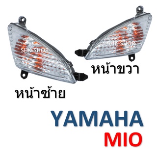 (230) ชุดไฟเลี้ยวหน้า YAMAHA MIO  - ยามาฮ่า มิโอ  ไฟเลี้ยว มอเตอร์ไซค์