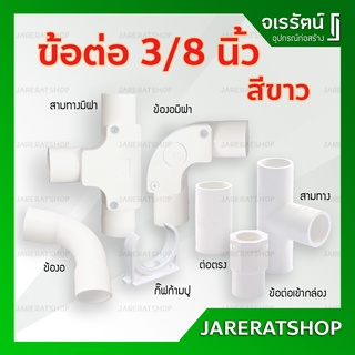 อุปกรณ์ข้อต่อขาว PVC 3/8 นิ้ว - ต่อตรง ข้องอ สามทาง ข้อโค้ง ก้ามปู ข้อต่อเข้ากล่อง อุปกรณ์ท่อร้อยสายไฟ สีขาว