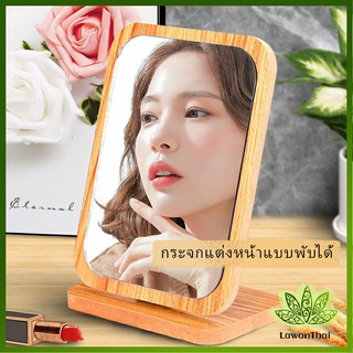 Lawan กระจกแต่งฐานพับได้ ปรับองศาได้ ขอบอัดทำด้วยไม้  มี 2 ขนาดให้เลือก Makeup mirror