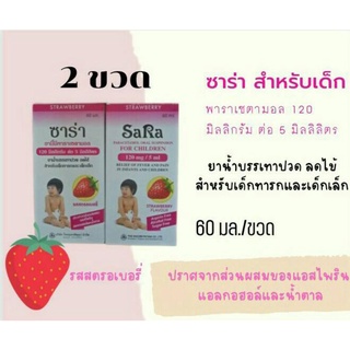 SARA ซาร่า ยาน้ำบรรเทาปวด ลดไข้ สำหรับ 120 มิลลิกรัม ต่อ 5 มิลลิลิตร รสสตอเบอรี่  2ขวด