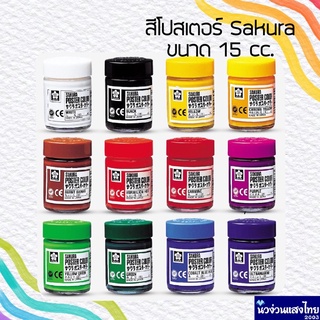 SAKURA สีโปสเตอร์ *มีทุกสี* สีน้ำโปสเตอร์ ซากุระ ขนาด 15cc. 30cc. สะท้อนแสง สีน้ำพลาสติก ขวด (Sakura Poster Color)