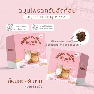 (พร้อมส่ง มีปลายทาง🍪) สบู่สครับกาแฟแท้ ขัดผิวขาวใสตั้งแต่ครั้งแรก ผิวเนียน หอมฟิน🥣✨