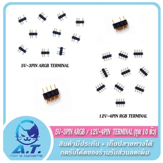 5V3PIN ARGB / 12V4PIN RGB TERMINAL ขาตัวผู้ หัวต่อ ARGB (ชุด 10 ตัว)