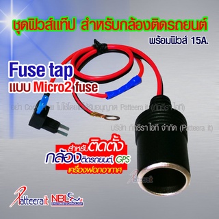 [Fuse tap micro2] ชุดฟิวส์แท็ป แบบไมโคร2 ใช้สำหรับติดตั้ง กล้องติดรถยนต์ GPS หรือเครื่องฟอกอากาศ ไม่ต้องตัดต่อสายไฟขอ...