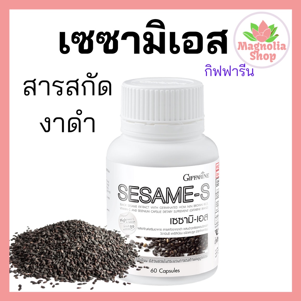เซซามิ-เอส กิฟฟารีน งาดำสกัดเย็นแคปซูล เซซามีน เซซามิน สารสกัดจากงาดำผสมข้าวกล้องนิลงอก วิตามินซี Sesame-S GIFFARINE