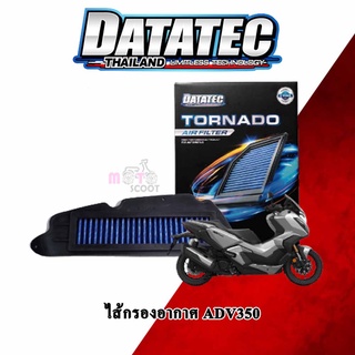 DATATEC ADV350 ไส้กรองอากาศแต่ง TONADO AIR FILTER