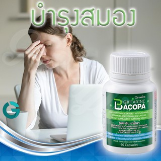 🔥ส่งฟรี🔥มีโปร🔥 บาโคพา Bacopa กิฟฟารีน แก้หลงลืม บำรุงสมองด้วยสารสกัดจากพรมมิ 60 แคปซูล อัลไซเมอร์ ขี้หลง ขี้ลืม