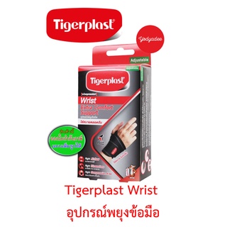 Tigerplast ไทเกอร์พล๊าส Extra Comfort Wrist Support freesize ที่รัดข้อมือ ซัพพอร์ตข้อมือ พยุงข้อมือ 87912