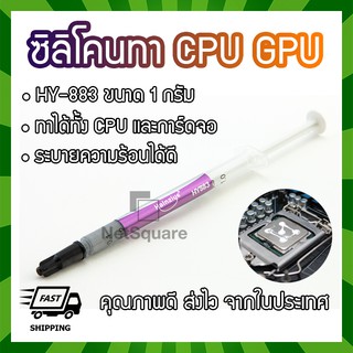 HY883 Halnziye ซิลิโคน Silicone Thermal Grease Compound Paste ทา CPU GPU การ์ดจอ 1กรัม 1g