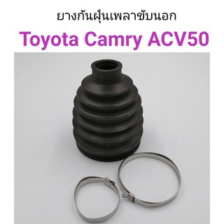 ยางกันฝุ่นเพลาขับนอก Toyota Camry ACV50