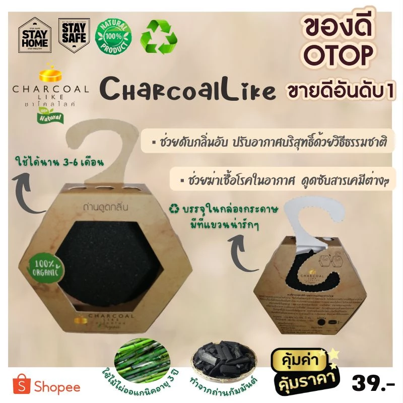 ถ่านดูดกลิ่น แบรนด์ชาโคลไลค์ ช่วยดับกลิ่นอับ ดูดกลิ่นในตู้เย็น,ในรถยนต์,ในตู้เสื้อผ้า