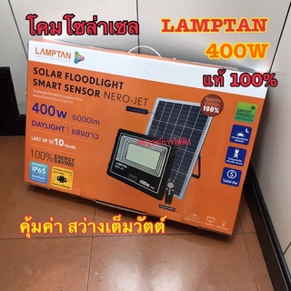 โคมโซล่าเซล 400วัต แลมป์ตั้น LAMPTAN สปอตไล้ท โซล่า