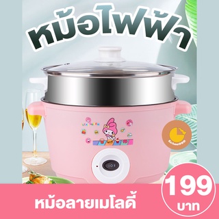 [ลูกค้าใหม่ 1 บาท] หม้อไฟฟ้า หม้ออเนกประสงค์ ขนาด 22cm เทฟล่อนซึ้งสแตนเลส เมโลดี้