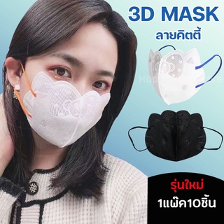 แมส แมสคิตตี้ ทรงคิตตี้ แมสกันฝุ่น หนา3ชั้น Kitty Mask 1แพ๊ค10ชิ้น