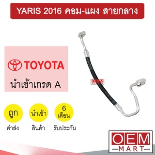 ท่อแอร์ โตโยต้า ยาริส 2016 คอม-แผง สายกลาง สายแอร์ สายแป๊ป ท่อน้ำยาแอร์ YARIS K475 T475 956