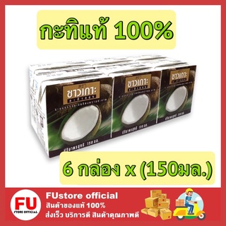 FUstore_[พร้อมส่ง] 6x150มล. Chaokoh ชาวเกาะ กะทิแท้ 100% กะทิคั้น กะทิกล่อง Coconut milk ทำขนมไทย ทำอาหาร ทำแกง ผสมแกง