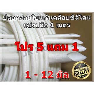 ปลอกสายใยแก้วเคลือบซิลิโคน แบ่งเมตร ขนาด 1-12 มิล ปลอกทนความร้อน ท่อทนความร้อน ปลอกหุ้มสายไฟ ปลอกหุ้มทองแดง Fiberglass