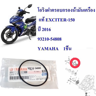 โอริงฝาครอบกรองน้ำมันเครื่อง แท้  EXCITER-150 ปี 2015    93102-54808  YAMAHA