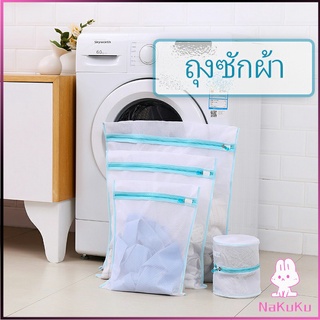 NKK ถุงซักผ้า เนื้อละเอียด ถุงซักถนอมผ้า laundry bag