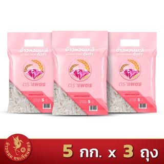 ส่งฟรี!! ข้าวหอมมะลิผสม คุ้มค่า ตราเพชร  *ขนาด 5 กิโลกรัม 3 ถุง*