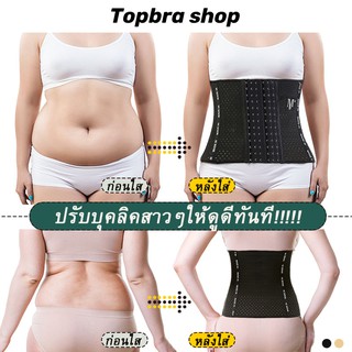 🔥ลดทันที30฿ โค้ดINC6LFF6🔥Topbra_shop คอร์เซ็ท กระชับสัดส่วน เก็บหน้าท้อง สร้างเอวเอส คุณภาพดี ราคาถูก ไม่ม้วน ไม่อับชื้น