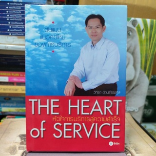 THE HEART of SERVICE หัวใจการบริการสู่ความสำเร็จ