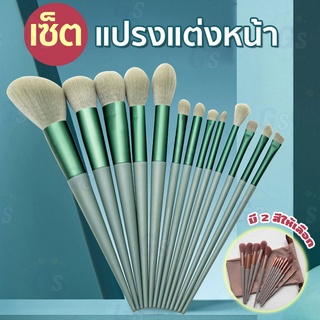 แปรงเเต่งหน้ารองพื้น เครื่องสําอาง เซ็ต1มี13ชิ้น