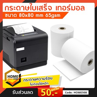 🅰 กระดาษความร้อน กระดาษใบเสร็จ ขนาด 80x80mm 65gsm กระดาษ แบบม้วน กระดาษสลิป คุณภาพดีมาก ราคาถูก ไม่ต้องใช้หมึก / 1 ม้วน