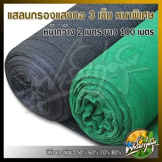 สแลนกรองแสง สแลนบังแดด เกรดAรุ่นใหม่ ทอ3เข็ม ล๊อกตาเส้นต่อเส้น หน้ากว้าง2*100เมตรเต็ม ได้มาตรฐาน