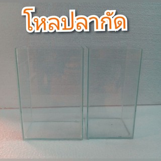 โหลปลากัดกระจกใส มี 2 ขนาด 8×8×15.5cm/10×6.5×15.5cm