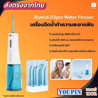 [บ.โค้ด YOUPD3PRO]Bomidi D3 Portable Oral Irrigator Dental Teeth เครื่องขัดฟันพลังน้ำ เครื่องทำความสะอาดฟ