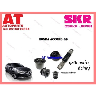 บูชปีกนก บูชปีกนกล่างตัวใหญ่  SHOCAB -054 HONDA ACCORD G9 ราคาต่อชิ้น ยี่ห้อSKR