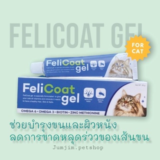 FeliCoat Gel เฟลิโค้ทเจล อาหารเสริมบำรุงขนแมว ขับก้อนขน ขนาด 50 กรัม