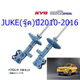 โช๊คอัพหน้าNISSAN (นิสสัน)JUKE (จู๊ค)ปี2010-2016(1คู่)/KYB