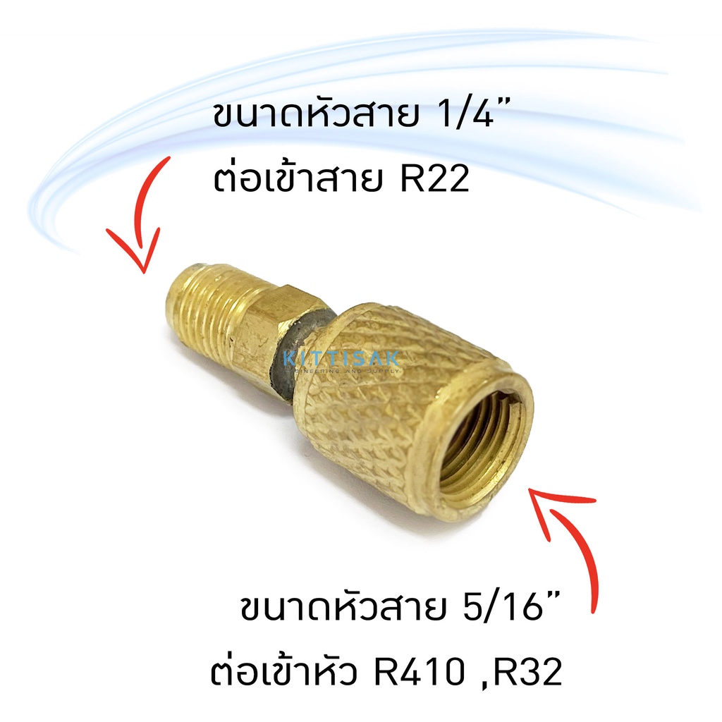 หัวต่อ น้ำยา R22 แปลงเป็นหัว R32 / R410 หัวแปลง ข้อต่อ