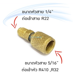 หัวต่อ น้ำยา R22 แปลงเป็นหัว R32 / R410 หัวแปลง ข้อต่อ