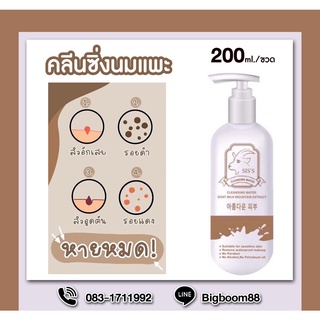 SISS Cleansing Water Goat Milk Mountain Extract คลีนซิ่งนมแพะ 200ml.  ส่งจากไทย แท้ 100% BigBoom