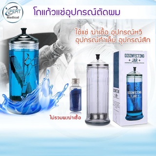 โถแก้วแช่อุปกรณ์ตัดผม (Disinfecting Jar) โถแก้ว โถแช่อุปกรณ์รุ่นหนา (ขนาดใหญ่) ผงฆ่าเชื้อขนาด 50g