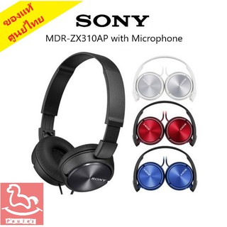 ของแท้!! หูฟังครอบหูโซนี่ SONY MDR-ZX310AP **ประกันศูนย์โซนี่ไทย1ปี (มีไมค์ที่สายคุยโทรศัพท์ได้ มีให้เลือก 5สี)