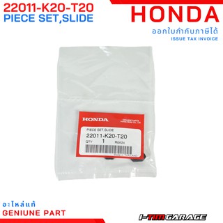 (22011-K20-T20) Honda ZoomerX 2016/Scoopyi 2017 ชุดแผ่นสไลด์แท้  รหัส