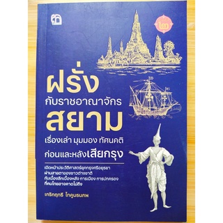 หนังสือ ประวัติศาสตร์ : ฝรั่ง กับ ราชอาณาจักรสยาม เรื่องเล่า มุมมองทัศนคติ ก่อนและหลังเสียกรุง (พิมพ์ครั้งที่ 2)