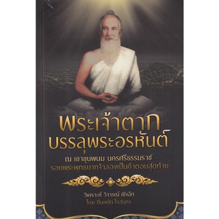 Se-ed (ซีเอ็ด) : หนังสือ พระเจ้าตากบรรลุพระอรหันต์ ณ เขาขุนพนม นครศรีธรรมราช รอยพระพุทธบาทจำลองเป็นคำตอบสุดท้าย