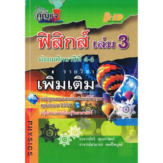 กุญแจฟิสิกส์ เล่ม 3 ม.4-6 รายวิชาเพิ่มเติม อ.ทวี สุนทรวัฒน์ อ.สามารถ พงศ์ไพบูลย์