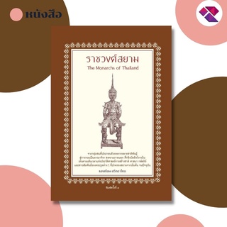 หนังสือ ราชวงศ์สยาม I ยุคกรุงสุโขทัย ยุคกรุงศรีอยุธยา ยุคกรุงธนบุรี และกรุงรัตนโกสินทร์ คือยุคปัจจุบั