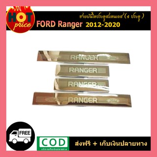 ชายบันได สแตนเลส/สคัพเพลท Ford แรนเจอร์ 2012-2020 Ranger 2012-2020 รุ่น2ประตู OPEN CAB