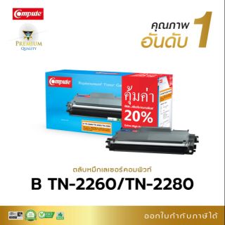 หมึก Brother คอมพิวท์ Tn-2260/2280  ใช้กับรุ่น HL-2130/2240D/2250DN/DCP-7055 /7060D/MFC-7360/7470D/7860DW