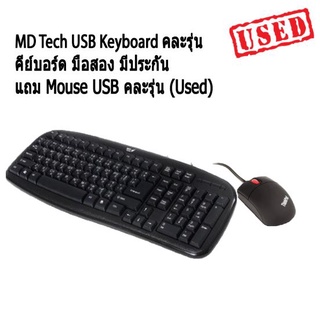 คีย์บอร์ด MD Tech USB Keyboard คละรุ่น แถม Mouse USB คละรุ่น (Used) มือสอง มีประกัน