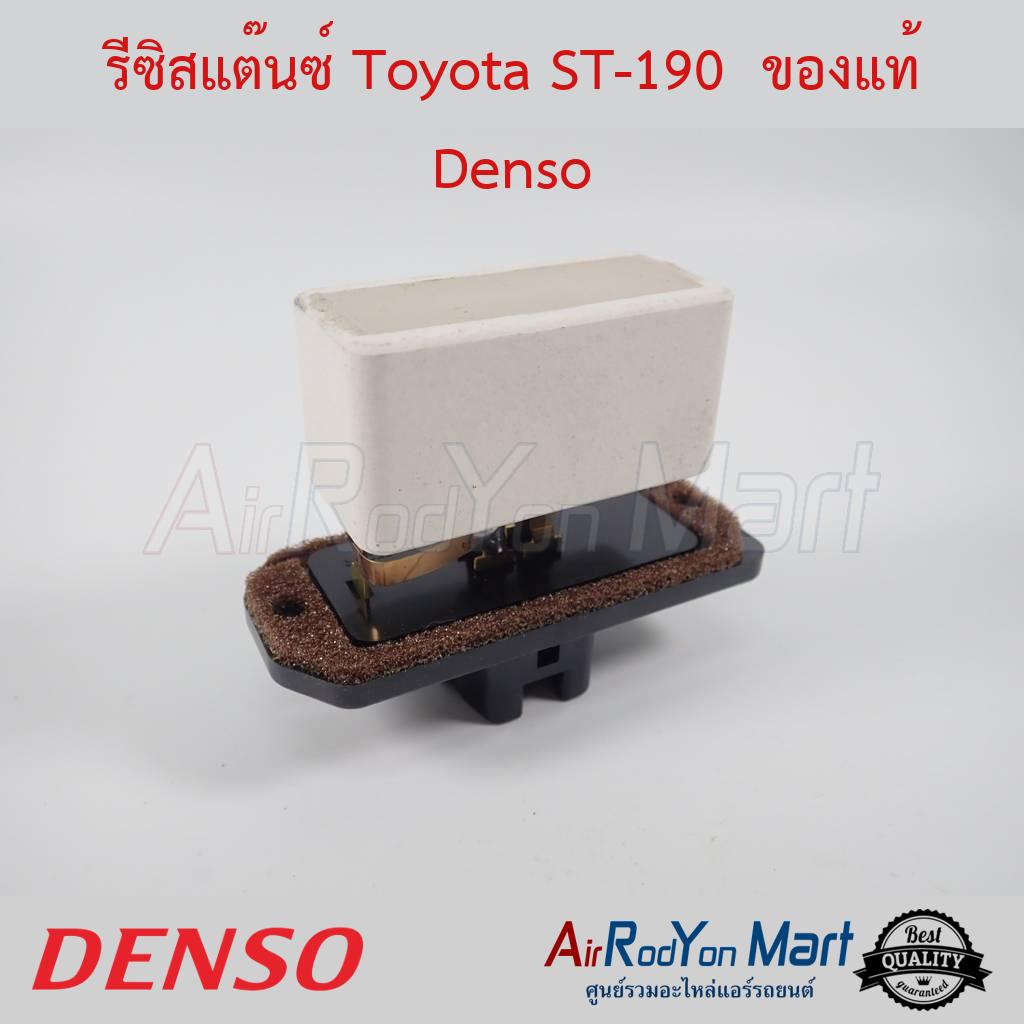 รีซิสแต๊นซ์ Toyota ST-190 Denso #รีซิสเตอร์ #สปีดพัดลมแอร์ - โตโยต้า โคโรน่า AT/ST-190