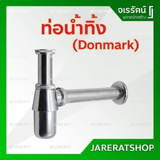 ท่อน้ำทิ้ง อ่างล้างหน้า Donmark **อย่างดี** - ท่อชาร์ปน้ำทิ้ง ชุดน้ำทิ้ง ท่อน้ำทิ้ง